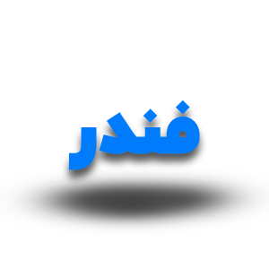 فندر