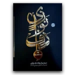 دف نوازی از حمید کرباسی