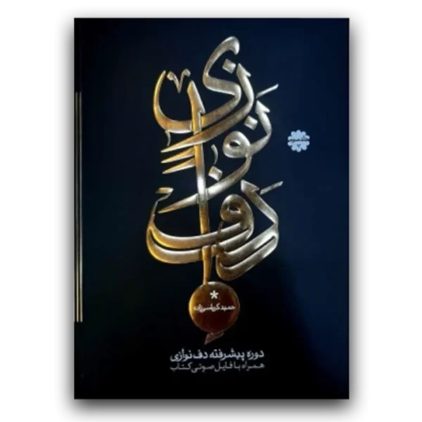 دف نوازی از حمید کرباسی