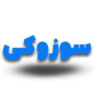 سوزوکی