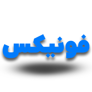 فونیکس