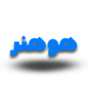 هوهنر