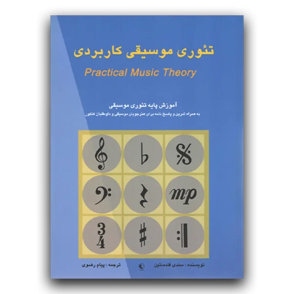 کتاب تئوری موسیقی کاربردی