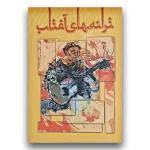 کتاب ترانه های آفتاب