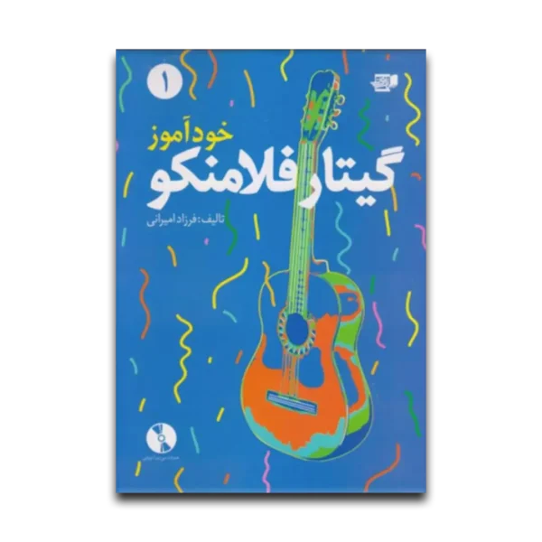 کتاب خودآموز گیتار فلامنکو جلد یک