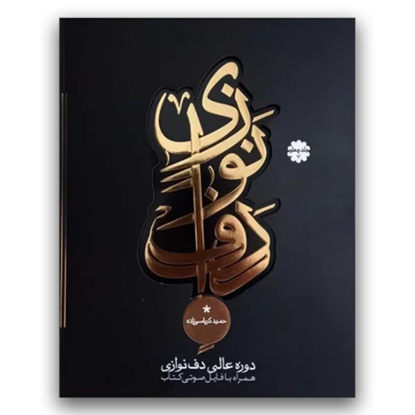 کتاب دوره عالی دف نوازی از حمید کرباسی جلد چهارم
