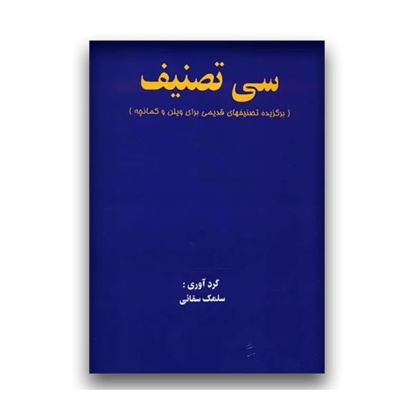 کتاب سی تصنیف