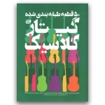 کتاب پنجاه قطعه طبقه بندی شده گیتار کلاسیک از فرزاد امیرانی