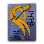 کتاب پک بازی با فلوت ریکوردر مسعود نظر