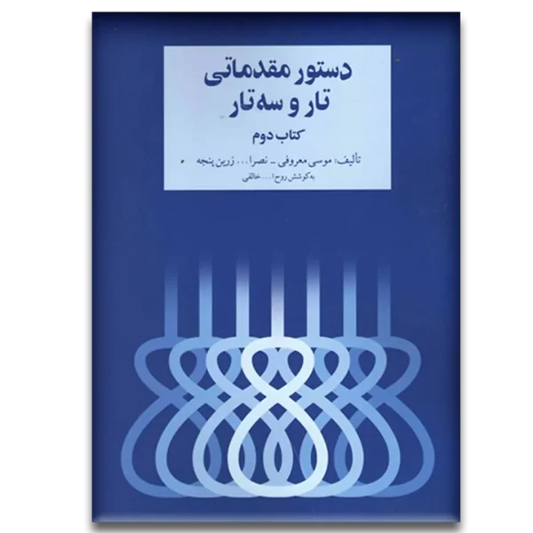 کتاب دستور مقدماتی تار و سه تار کتاب دوم