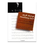 کتاب 28 قطعه برای تار و سه تار اثر هوشنگ ظریف