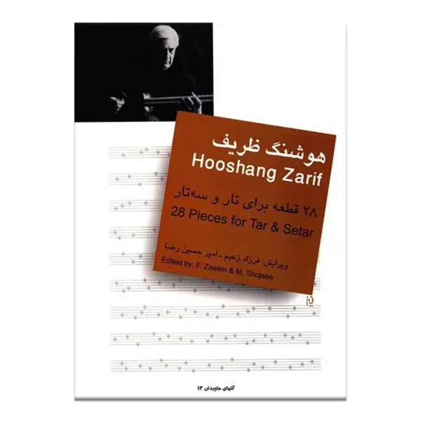 کتاب 28 قطعه برای تار و سه تار اثر هوشنگ ظریف