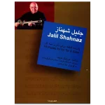 کتاب جلیل شهناز، پانزده قطعه برای تار و سه تار اثر هوشنگ ظریف