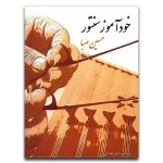 کتاب خودآموز سنتور حسین صبا