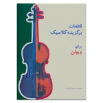 کتاب قطعات برگزیده کلاسیک برای ویولن