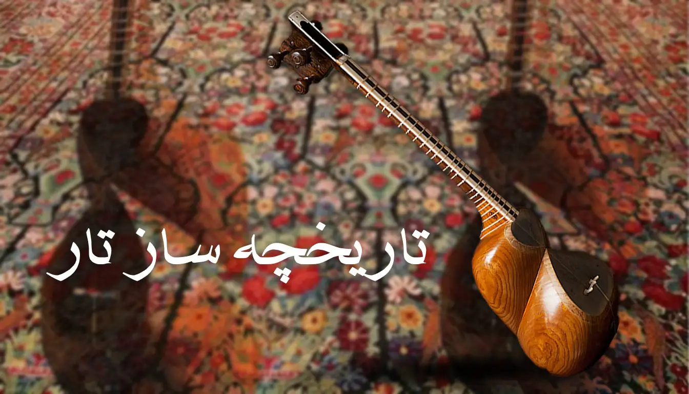 تاریخچه کامل ساز تار