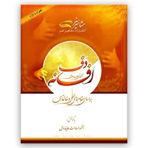 کتاب افسانه دف