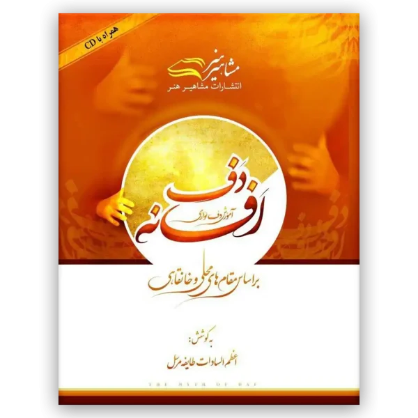 کتاب افسانه دف