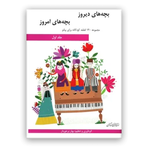 کتاب بچه های دیروز بچه های امروز جلد اول