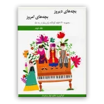 کتاب بچه های دیروز بچه های امروز جلد دوم