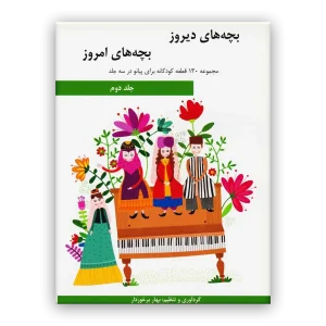 کتاب بچه های دیروز بچه های امروز جلد دوم
