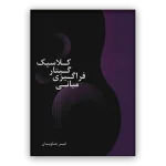 کتاب مبانی فراگيری گيتار كلاسيک اثر امیر جاویدان