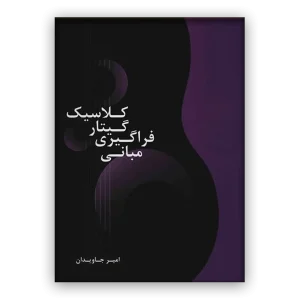 کتاب مبانی فراگيری گيتار كلاسيک اثر امیر جاویدان