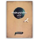 کتاب پنجاه ملودی جاودانه ایرانی برای گیتار