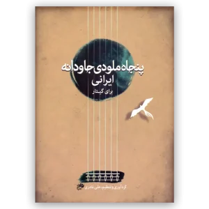کتاب پنجاه ملودی جاودانه ایرانی برای گیتار