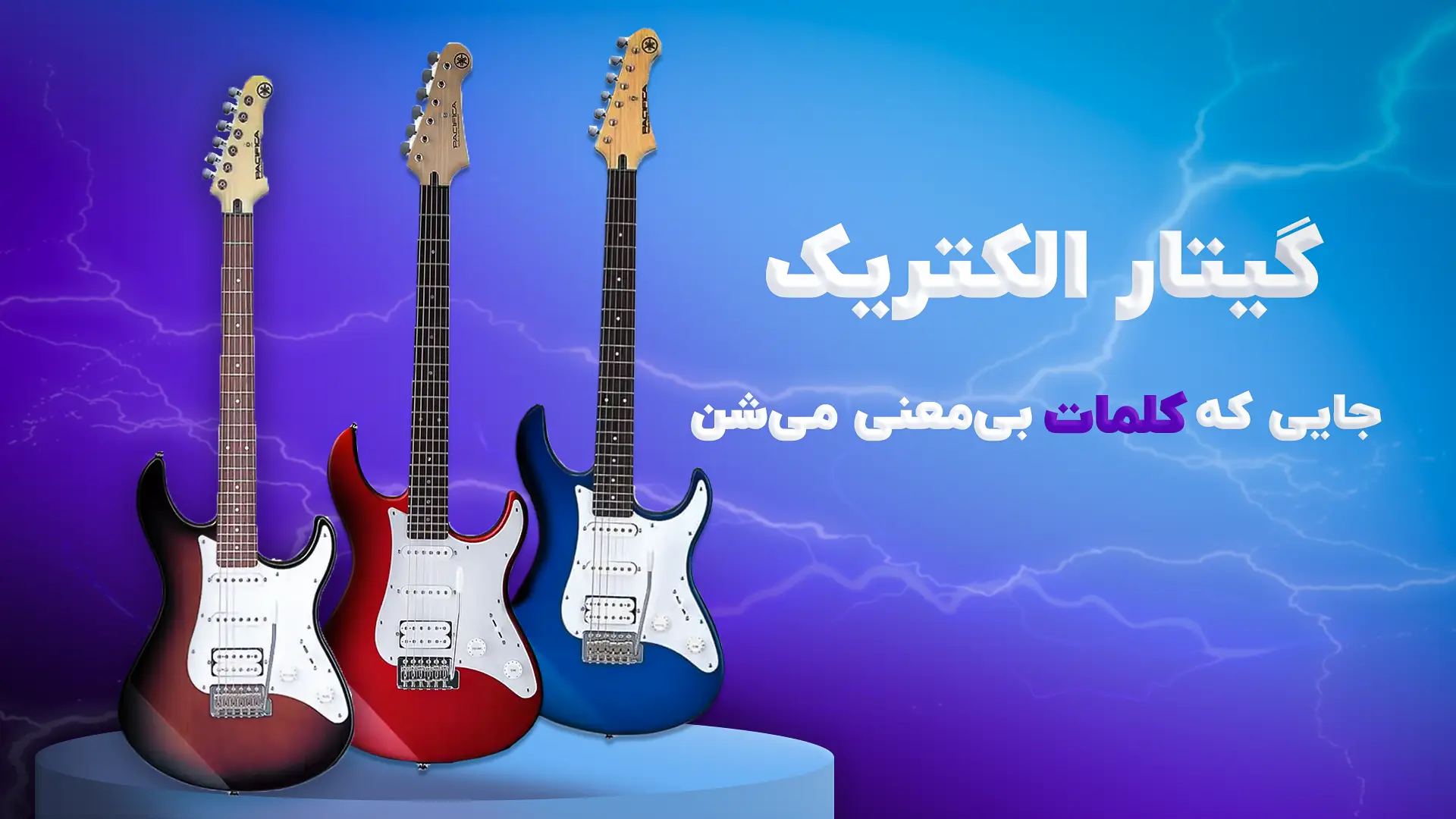 گیتار الکتریک
