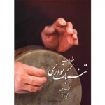 کتاب مقدمات تنبک نوازی اثر مجید حسابی جلد اول