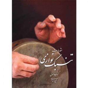کتاب مقدمات تنبک نوازی اثر مجید حسابی جلد اول