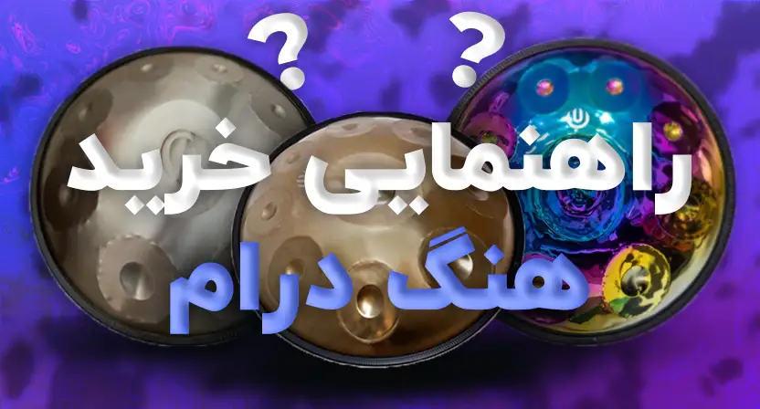 راهنمایی خرید هنگ درام