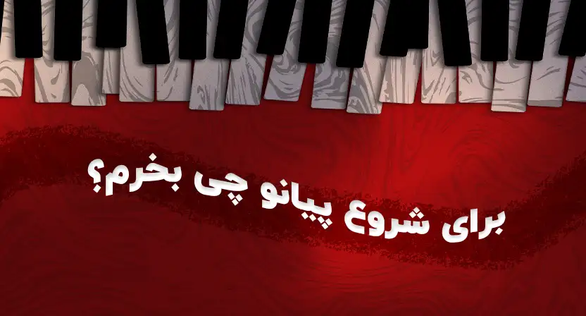 برای شروع پیانو چی بخرم